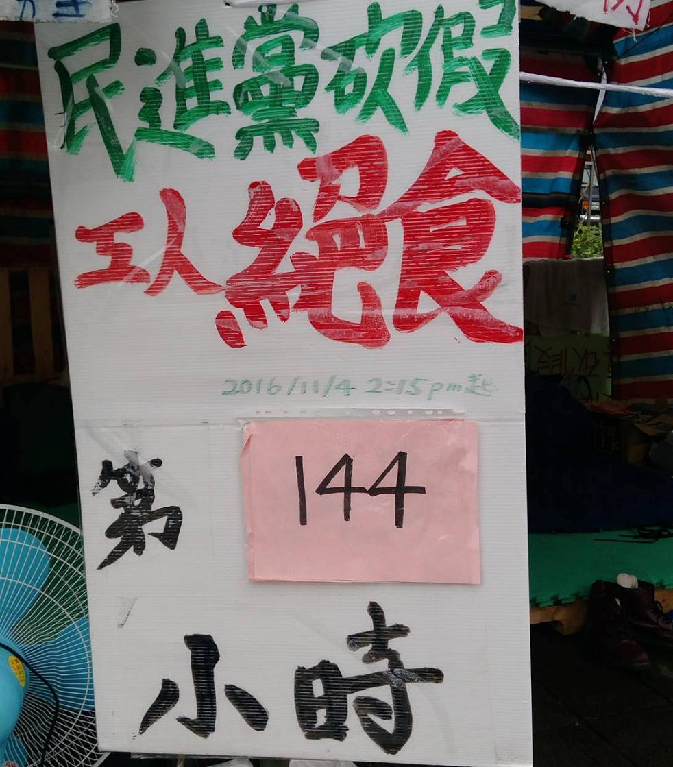 工鬥絕食行動滿6天，時數達144小時。工鬥10日宣布有2名絕食代表退出，但會有第二波絕食代表接棒。 圖：翻攝「2016工人鬥總統」臉書。