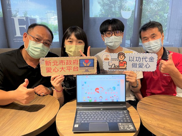 新北市好日子愛心大平台可響應「以功代金」。