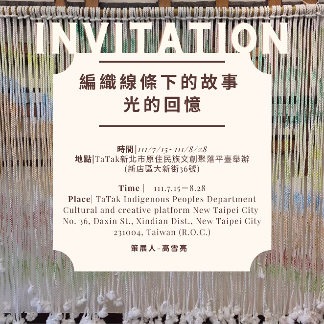 首場「編織線條下的故事－光的回憶」111年7月15日起在TaTak展出至111年8月28日，歡迎蒞臨觀賞。 圖：高雪亮提供