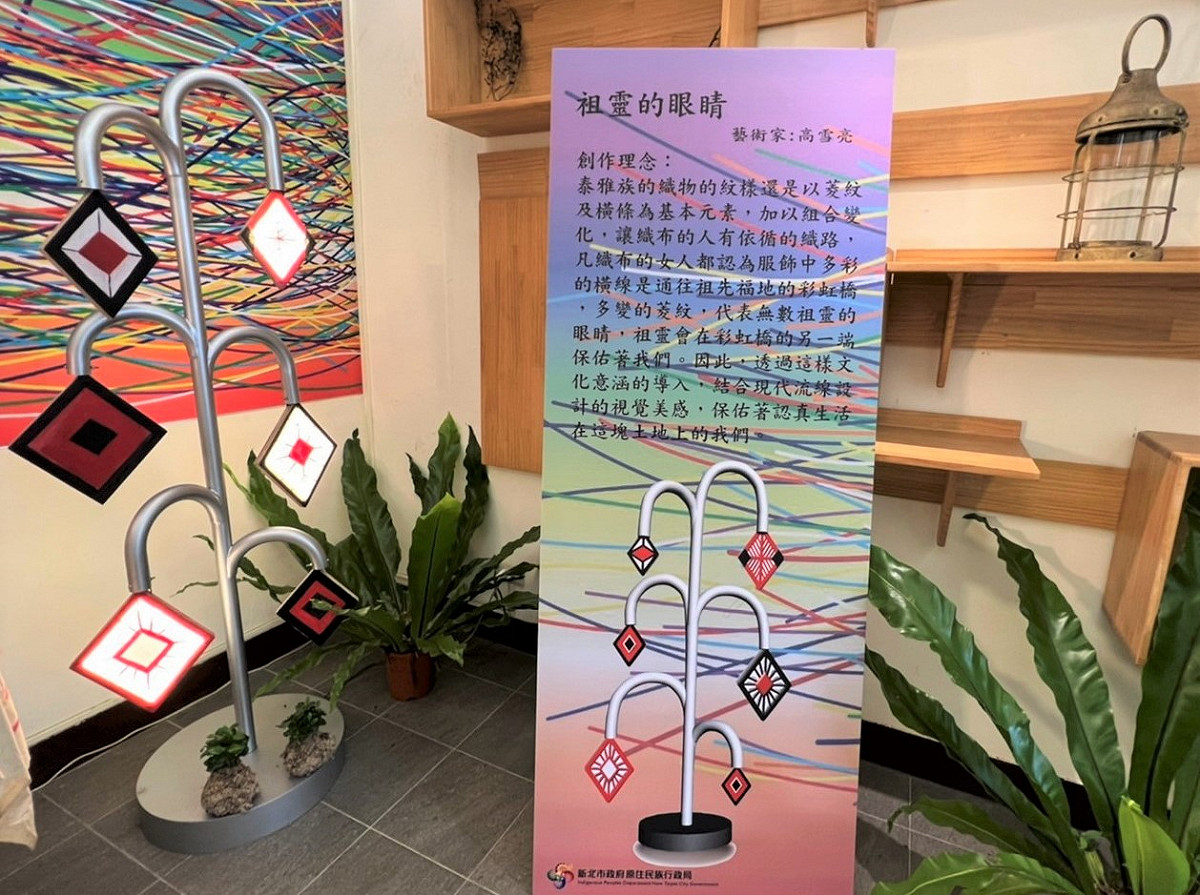 『祖靈的眼睛』作品，係以泰雅族織物上的菱形為設計元素，結合現代化流線設計，象徵無數祖靈的眼睛在彩虹橋端的大大護佑。 圖：新北市原民局提供