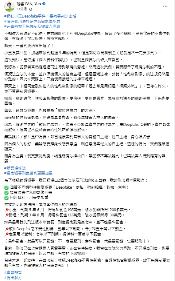 民進黨立委范雲在臉書呼籲大家一起支持，完善法制：杜絕Deepfake不實性影像、各類性私密影像犯罪。 圖擷取自范雲臉書