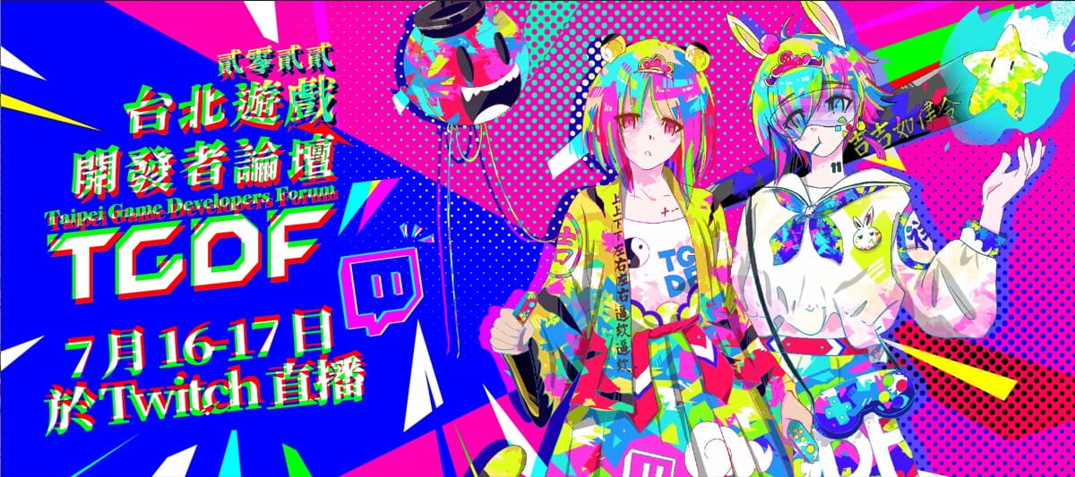 2022年台北遊戲開發者論壇（TGDF,Taipei Game Developers Forum）於7/17圓滿落幕。 圖：TGDF/提供