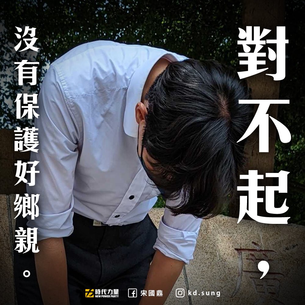 時代力量苗栗縣長參選人宋國鼎。 圖擷取自宋國鼎臉書