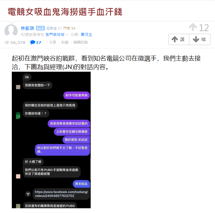 在2021年9月出現一篇以「電競女吸血鬼 海撈選手血汗錢」為標題的文章指控，凱琪在未告的情況下，將隊伍獲得的獎金5萬3千元抽走50%，導致6位成員加教練每人分不到5000元。 圖：翻攝自遊戲大亂鬥