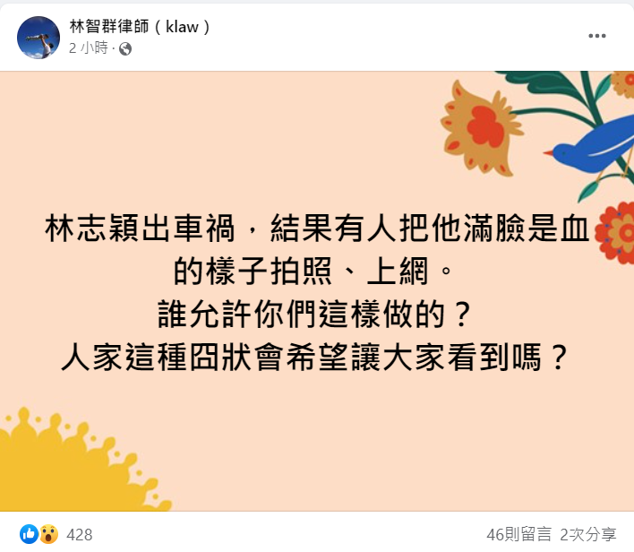律師林志群指出，未經允許就把林志穎受傷照公開在網路上恐觸法。 圖：翻攝自林智群臉書