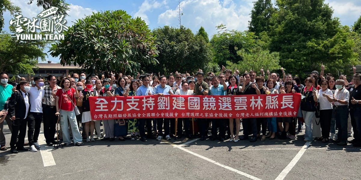 全國性長照機構成立後援會，力挺劉建國參選雲林縣長。 圖：取自劉建國臉書