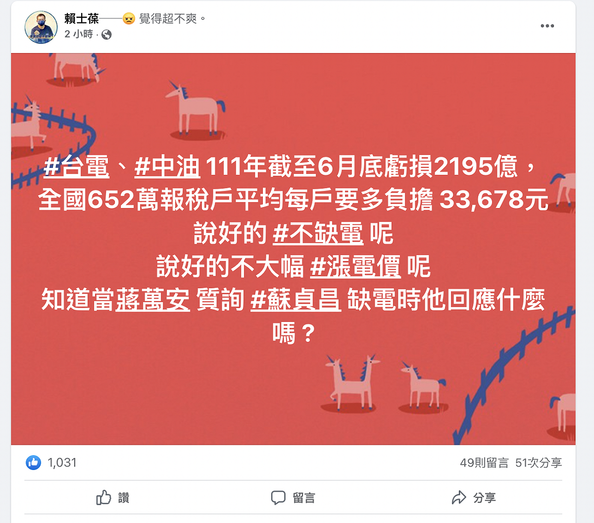 國民黨立委賴士葆發文表達不滿。