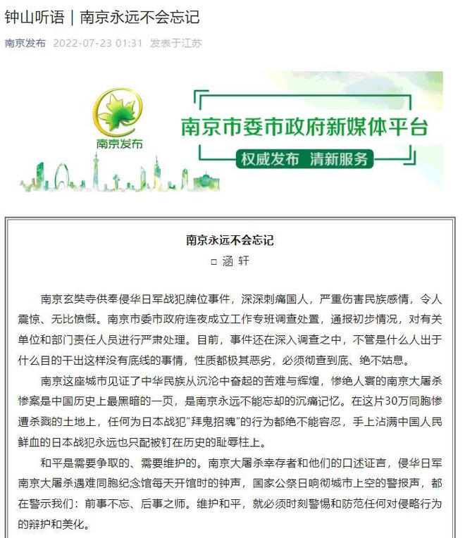 中國傳出寺廟供奉日本戰犯一事，南京市政府表示會徹查到底。 圖：擷取自南京發布