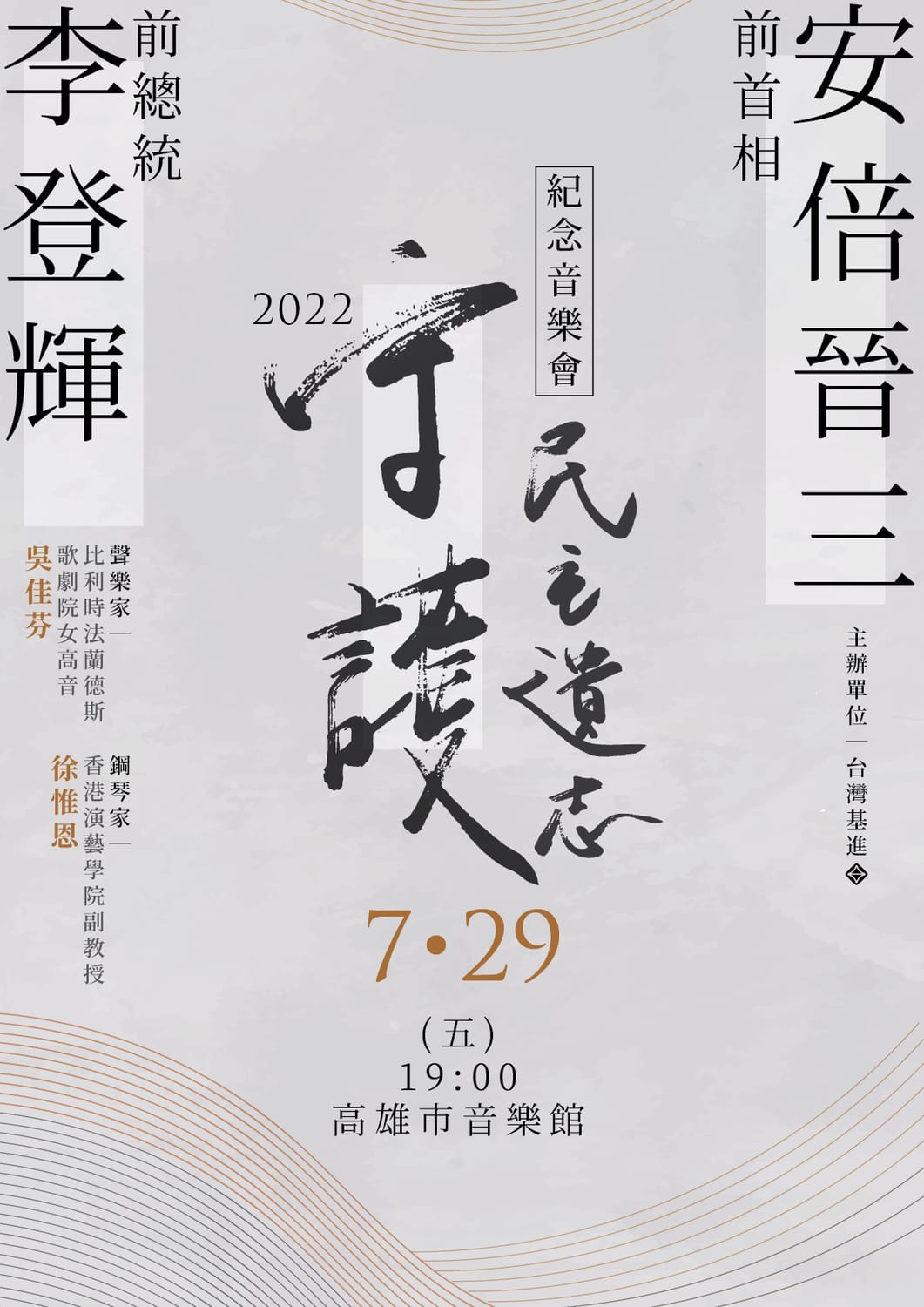 台灣基進將舉辦音樂會紀念前總統李登輝與日本前首相安倍晉三。 圖：翻攝自台灣基進臉書