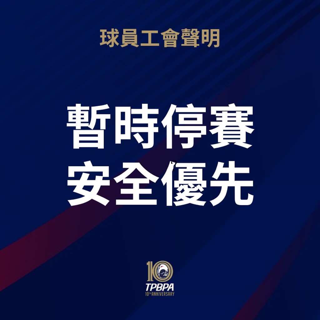 中華職棒球員工會聲明，基於安全優先，籲請聯盟考慮暫停新竹棒球場的賽事安排。