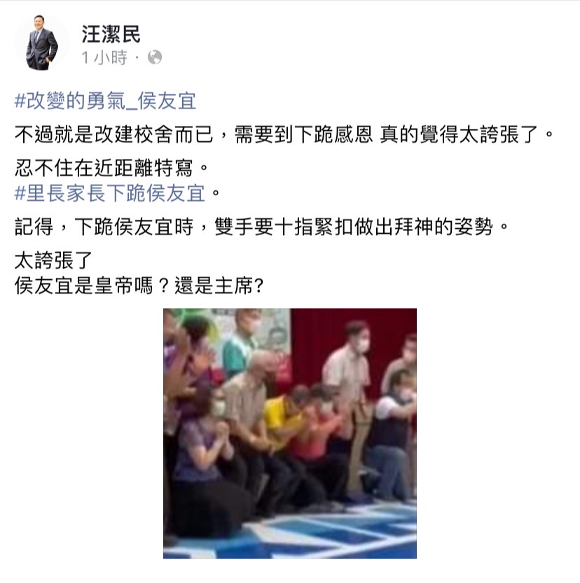 國民黨議員下跪感謝侯友宜，汪潔民今（24）日於臉書發文酸道：「侯友宜是皇帝嗎？還是主席？」 圖：擷取自汪潔民臉書