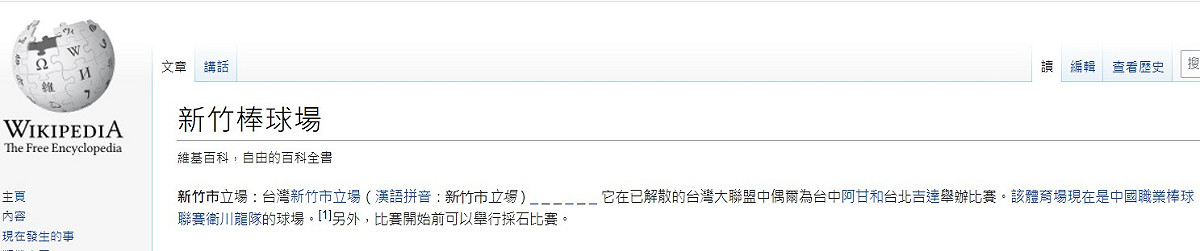 網友修改新竹棒球場維基百科的內容，諷刺「比賽開始前可以舉行採石比賽」。 圖：翻攝自維基百科