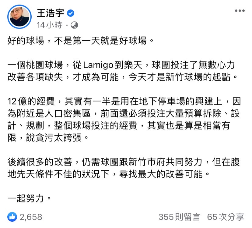 新竹棒球場啟用後狀況百出，王浩宇今（24）日在臉書發文表示：「好的球場，不是第一天就是好球場。」 圖：擷取自王浩宇臉書