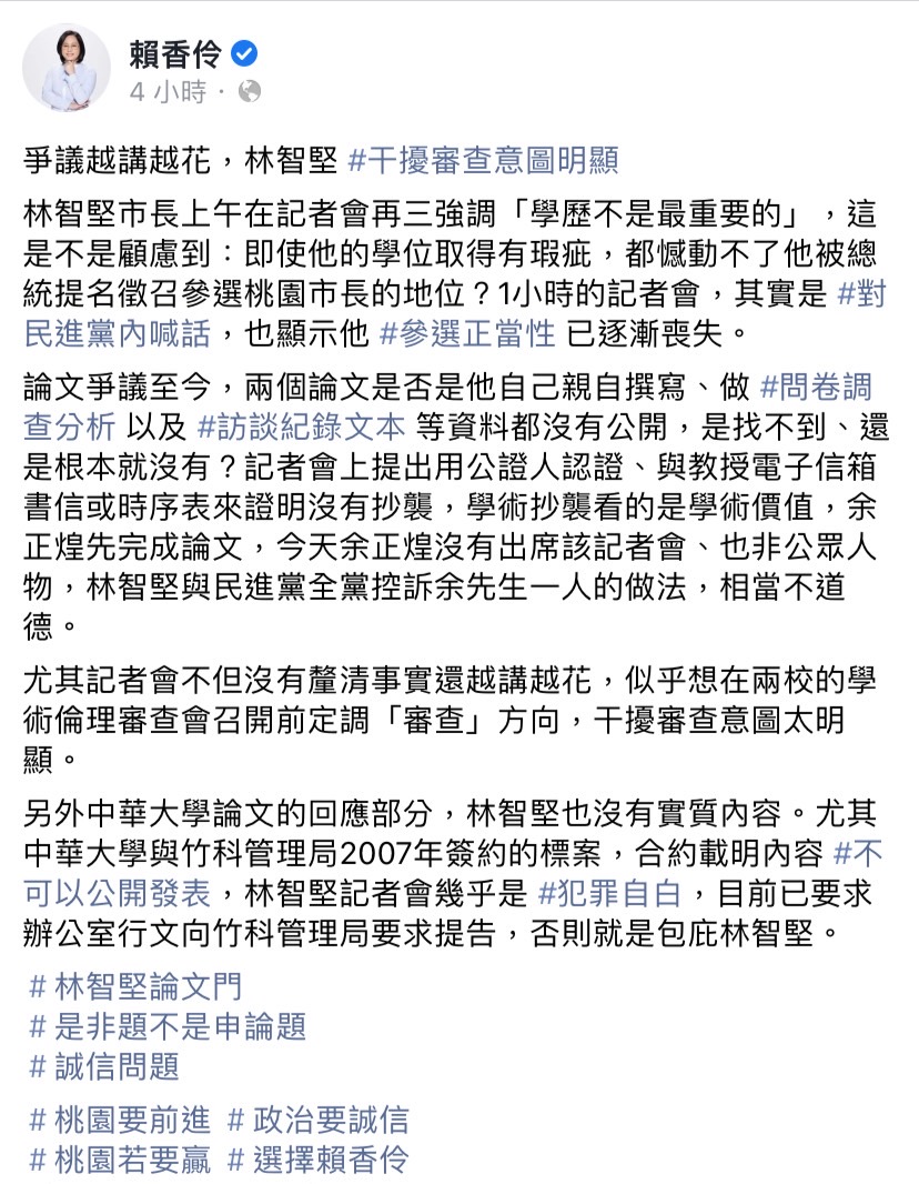 民眾黨桃園市長參選人賴香伶稍早於臉書發文，稱林智堅1小時的碩士論文記者會，其實是對民進黨內喊話，也顯示他參選正當性已逐漸喪失。 圖：擷取自賴香伶臉書