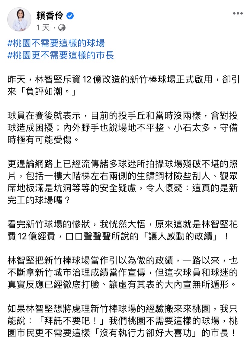 針對新竹棒球場斥資12億卻狀況百出一事，賴香伶表示，桃園市民不需要「沒有執行力卻好大喜功」的市長。 圖：擷取自賴香伶臉書