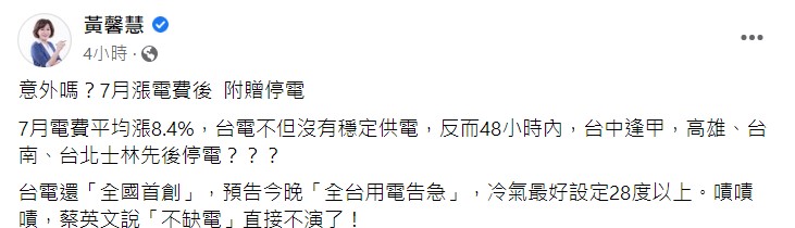 黃馨慧痛批台電7月漲電費後，附贈停電。 圖：翻攝自黃馨慧臉書