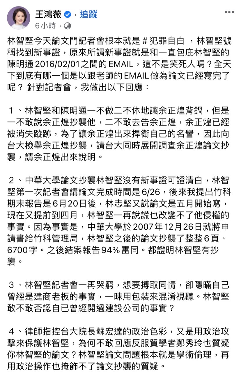 林智堅今日召開碩士論文記者會，提出「新事證」證明自己絕無抄襲，對此，王鴻薇於臉書發文批評根本是「犯罪自白」。 圖：擷取自王鴻薇臉書