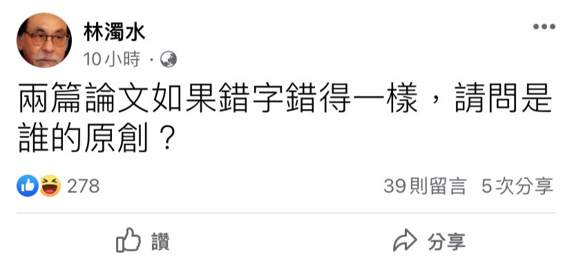 針對林智堅碩士論文抄襲風波，林濁水今日在臉書發文表示：「兩篇論文如果錯字錯得一樣，請問是誰的原創？」 圖：擷取自林濁水臉書