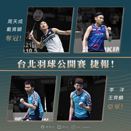 台北羽球公開賽，選手戴資穎、周天成都奪冠。總統蔡英文今天發文恭喜獲獎選手，感謝選手奮戰到最後一刻，把獎牌留在台灣。 圖：翻攝自蔡英文臉書