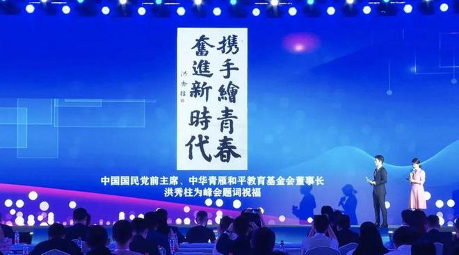 中國舉辦兩岸青年峰會，國民黨前主席洪秀柱題詞祝賀，高唱兩岸一家親，青年心連心。 圖：翻攝自中國網易