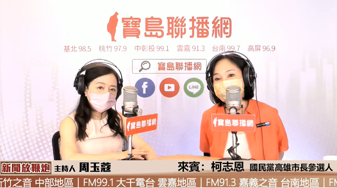 廣播節目主持人周玉蔻今(25)天專訪國民黨高雄市長參選人柯志恩。 圖：擷自直播畫面