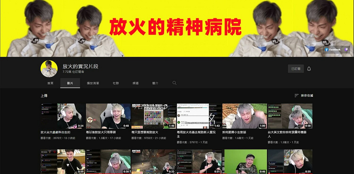 放火還創立了一個子頻道「放火的精神病院」，專門記錄他在實況中的一些瘋癲行為。 圖：翻攝自放火的實況片段頻道
