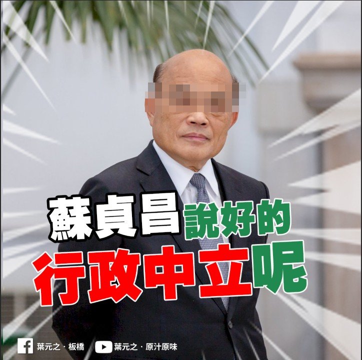 新北市議員葉元之痛批，行政院長官邸淪為林佳龍競選聯絡處。 圖:翻攝自葉元之臉書