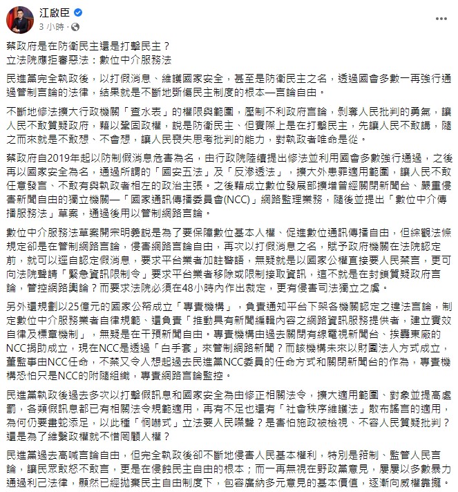 江啟臣質疑蔡政府是在防衛民主還是打擊民主。 圖：擷取自江啟臣臉書