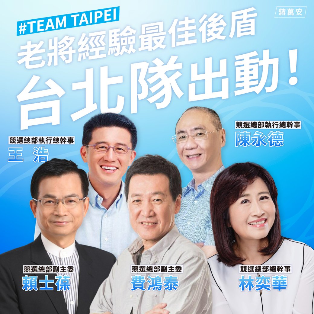 蔣萬安的競選團隊包括林奕華、賴士葆、費鴻泰、陳永德和王浩等人。 圖：翻攝自蔣萬安臉書