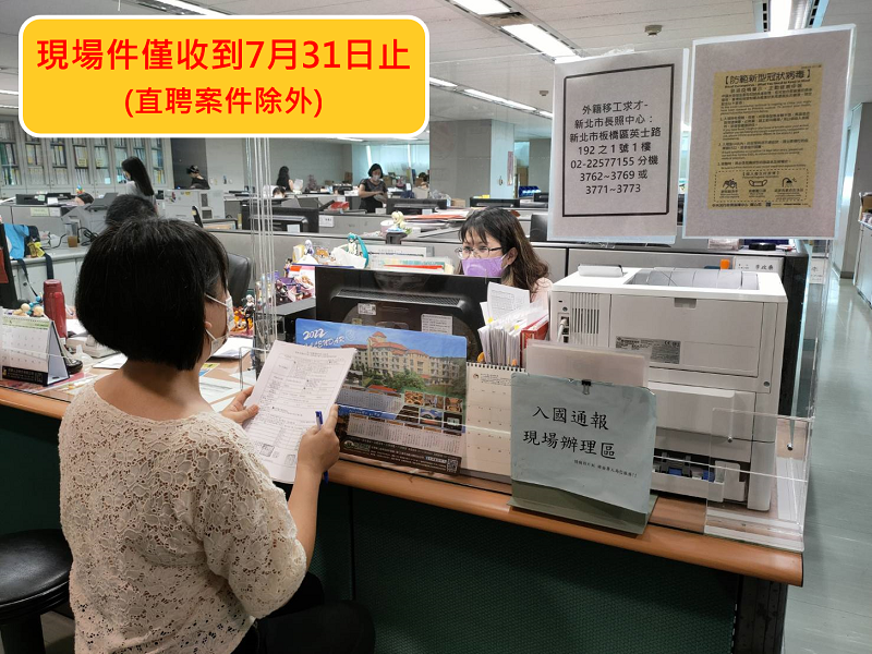 除直聘雇主外，現場件僅收到7月底。 圖：新北市勞工局提供