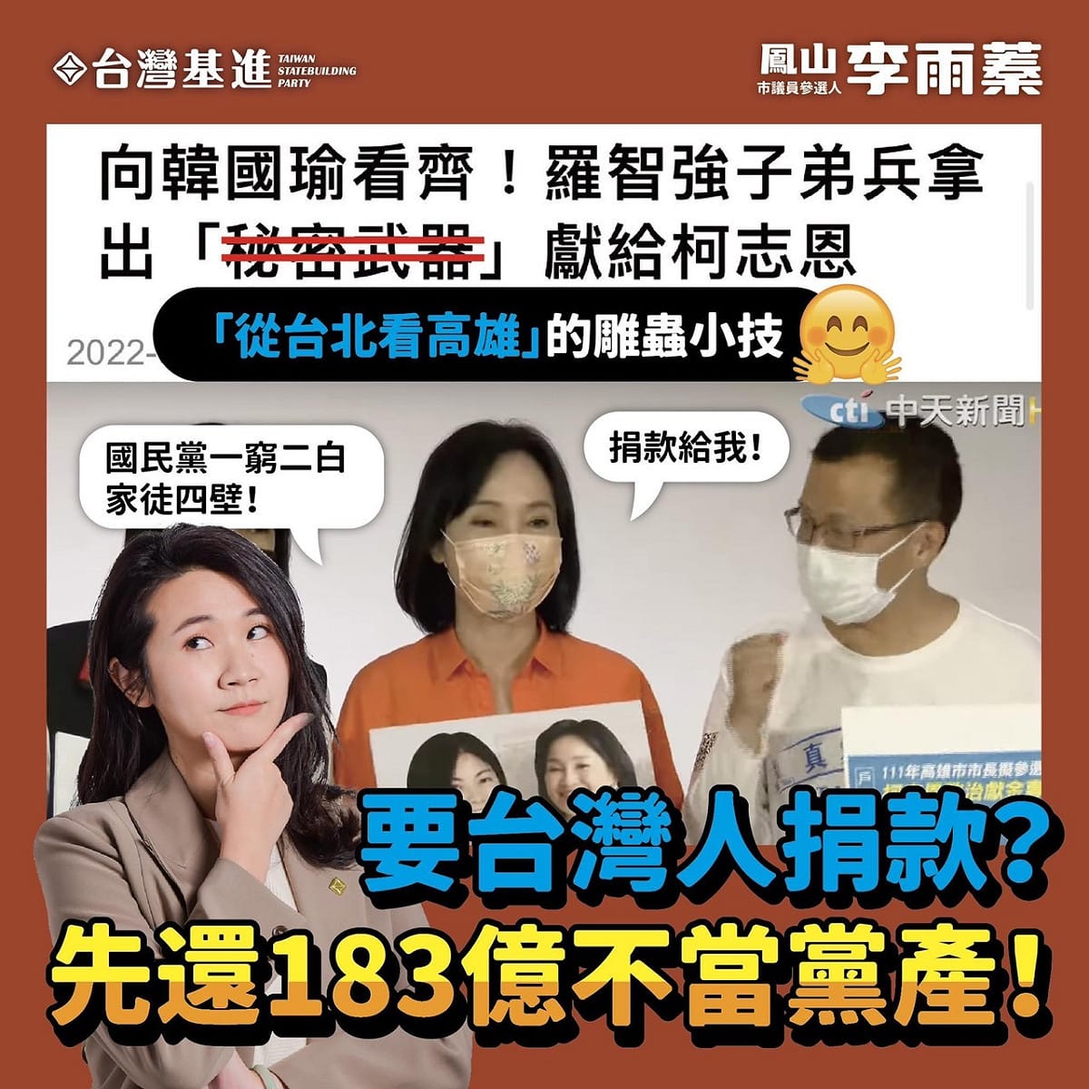 柯志恩合體羅智強裝窮，基進李雨蓁嗆國民黨歸還不當黨產。 圖：翻攝李雨蓁臉書