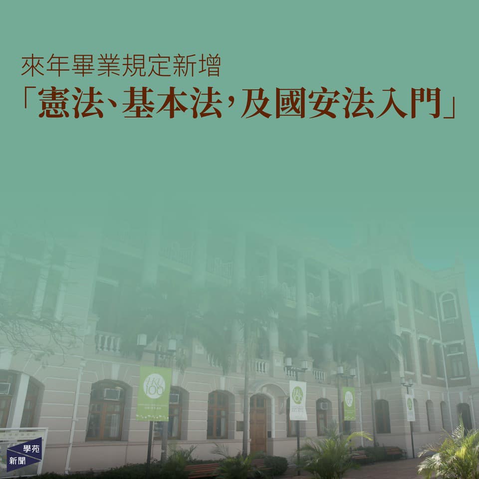 港大畢業新規：必修「國安法」課程，新學年起實施。 圖：翻攝香港大學學生會學苑即時新聞 Undergrad, H.K.U.S.U. Instant News臉書