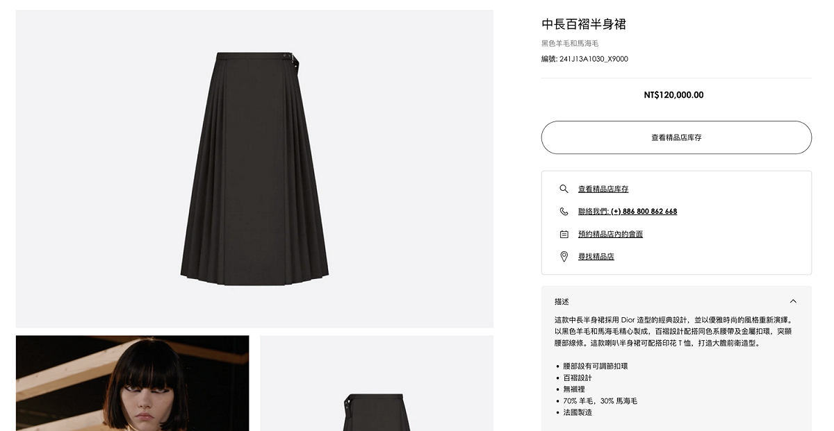 迪奧（Dior）遭指控抄襲中國服飾馬面裙設計。 圖：擷取自迪奧官網