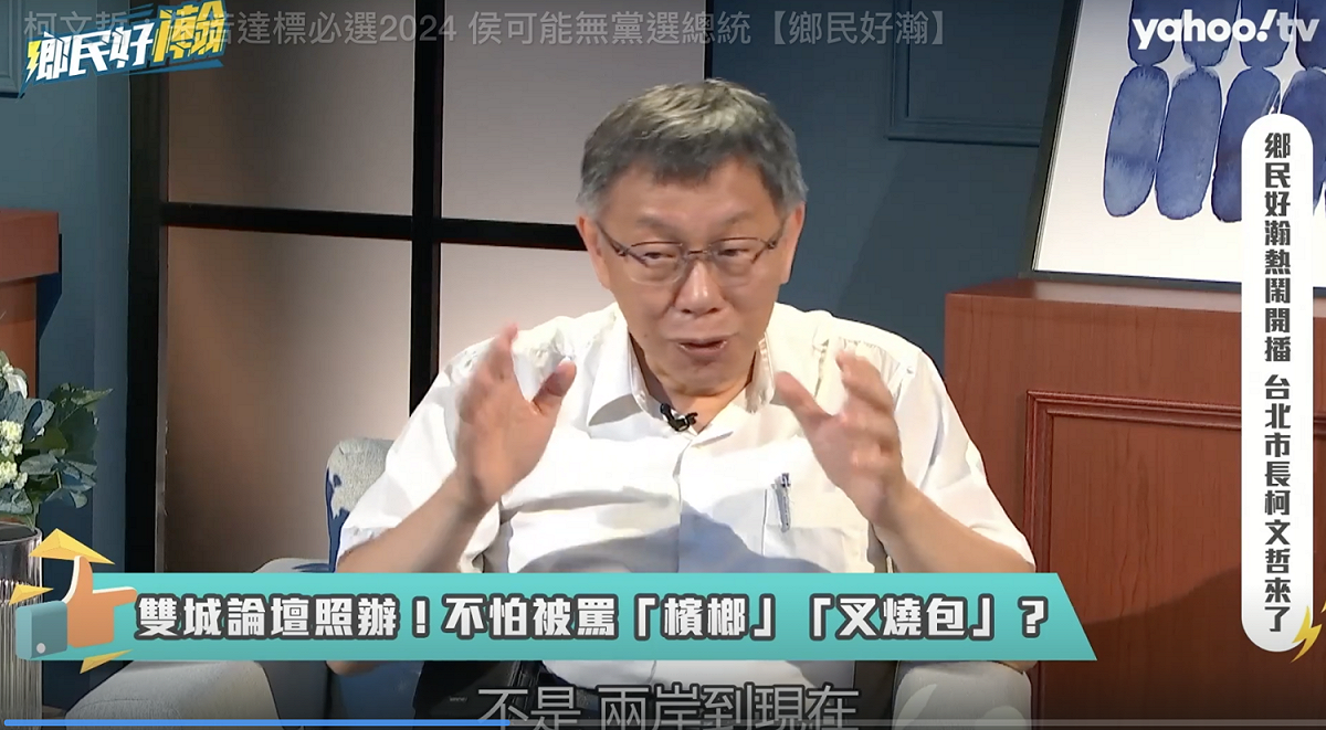 台北市長柯文哲接受Yahoo TV網路節目《鄉民好瀚》資深媒體人黃暐瀚專訪。 圖：翻攝Yahoo TV