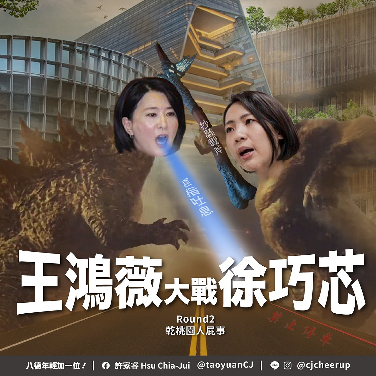 許家睿批國民黨北市議員王鴻薇、徐巧芯把戰場搬到桃園。 民進黨桃園市八德區市議員參選人許家睿臉書