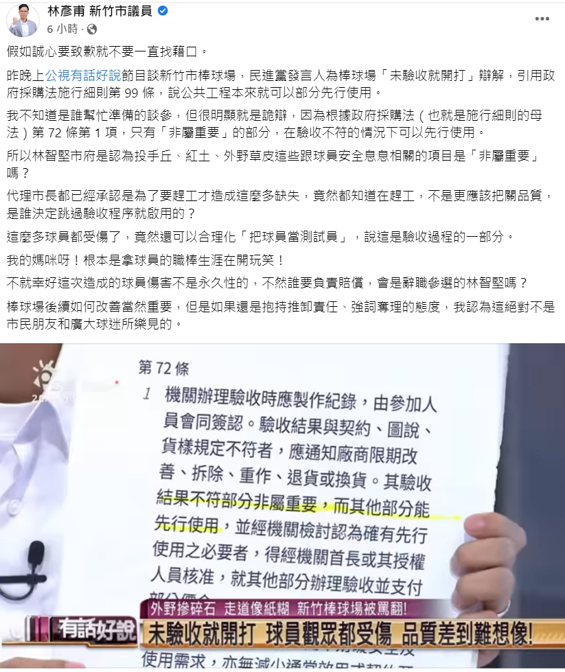 時代力量新竹市議員林彥甫於臉書上談論新竹棒球場一事。 圖擷取自時代力量新竹市議員林彥甫