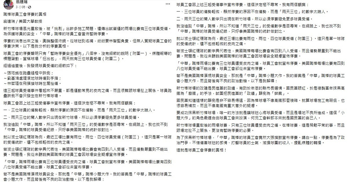 「翁達瑞」竟控中職球員工會是國民黨自己人，還稱宣布停賽的是球員工會，結果慘遭棒球迷打臉。 圖：翻攝自翁達瑞臉書