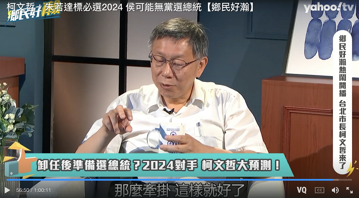 台北市長柯文哲接受Yahoo TV網路節目《鄉民好瀚》資深媒體人黃暐瀚專訪。 圖：翻攝Yahoo TV
