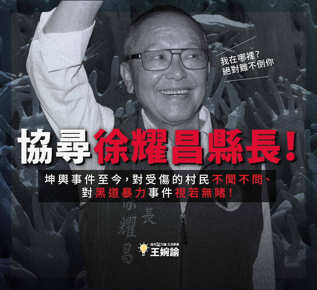 王婉諭今（26）日表示，「協尋徐耀昌縣長！」，呼籲徐耀昌盡快出面要求坤輿停止運轉，讓坤輿掩埋場事件盡快落幕。 圖：取自王婉諭臉書