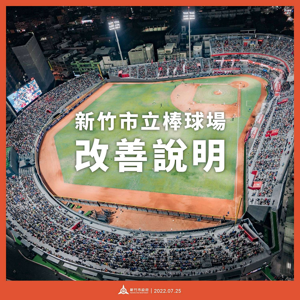 新竹市政府對外公開新竹市立棒球場改善說明。 圖：新竹市政府官網