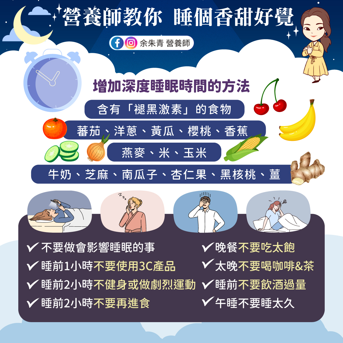 營養師余朱青分享「14種助眠食物」。 圖：翻攝自余朱青營養師臉書
