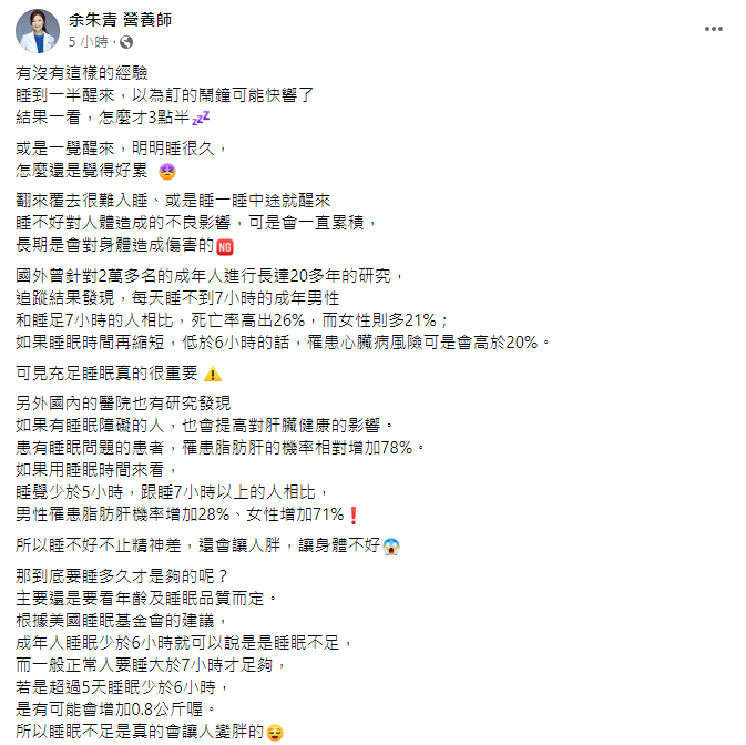 營養師余朱青分享「14種助眠食物」，幫助民眾增加睡眠時間，提升睡眠品質，一覺好眠到天亮。 圖：翻攝自余朱青營養師臉書