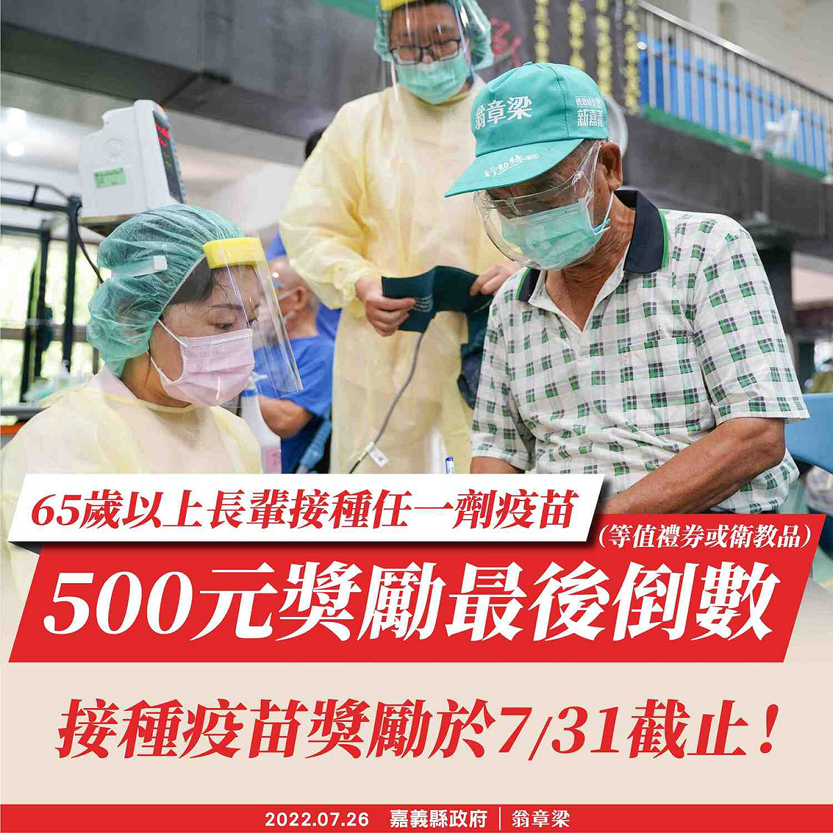 長者打疫苗送好禮進入倒數，嘉義縣市政府呼籲民眾把握機會。 圖：嘉義縣政府/提供