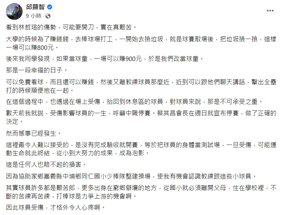 時代力量立法委員邱顯智對於球員林哲瑄受傷表達看法。 圖擷取自時代力量立法委員邱顯智FB