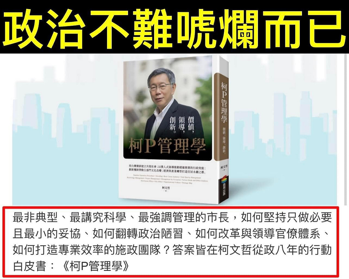 牛津大學國際關係博士汪浩在臉書上表示，對於《柯P管理學》一書，「政治不難 唬爛而已」8個字就可以總結。 圖：翻攝自汪浩臉書