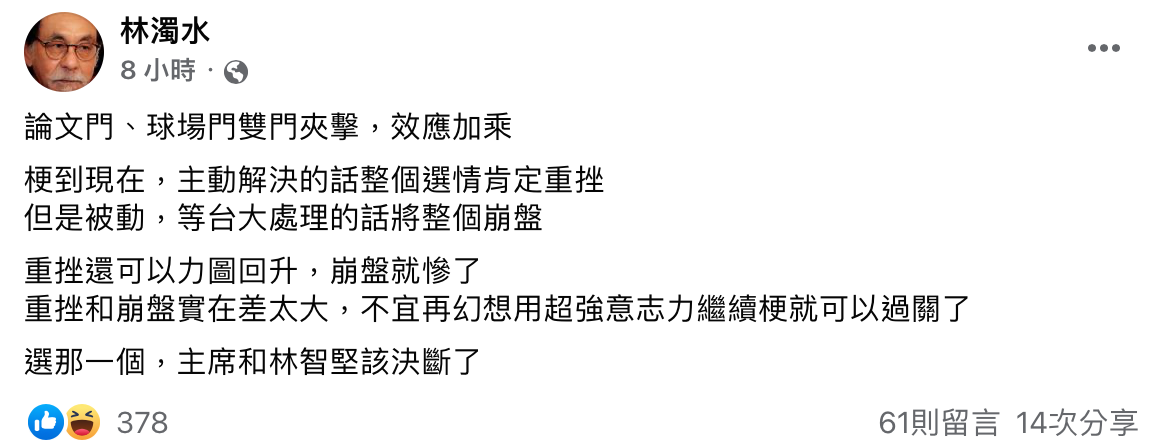 前民進黨立委林濁水今（27）日表示，林智堅「論文門、球場門雙門夾擊，效應加乘」，他坦言「若等台大處理而不主動解決的話，恐整個崩盤」。 圖：截自林濁水臉書