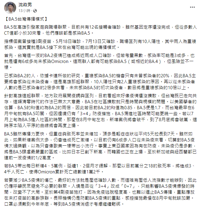 精神科醫師沈政男分析BA.5在台灣的傳播模式。 圖：翻攝自沈政男臉書
