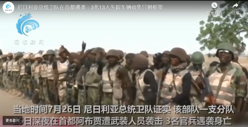 總統衛隊是隸屬奈及利亞陸軍的部隊，日常負責總統、副總統等主要領導人以及重要外賓的維安工作。 圖 : 翻攝自海客新聞