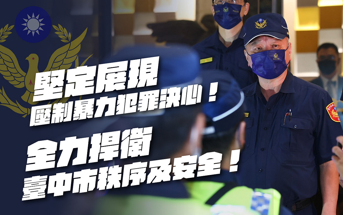 台中市警局強調，局長的發言是為鼓舞士氣。 台中市警局/提供