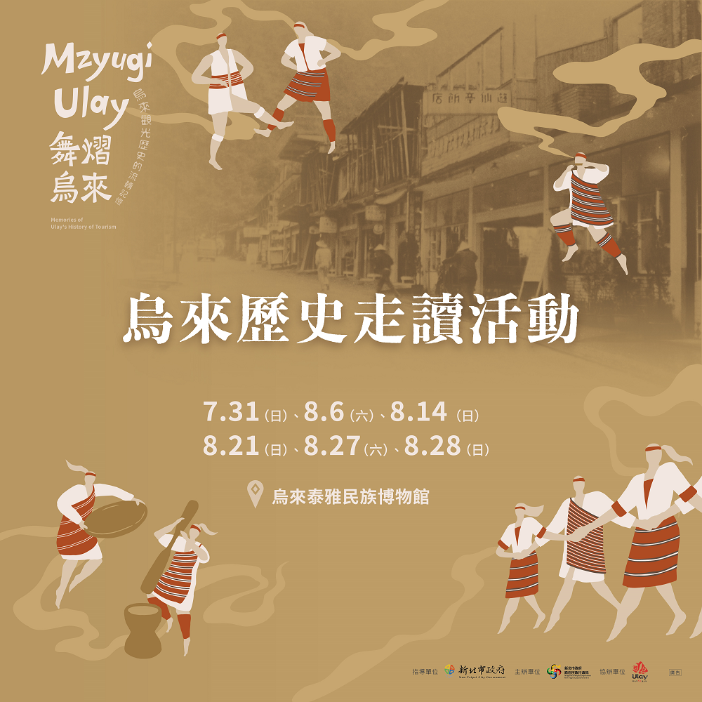 烏來歷史走讀活動6場次時間表。
